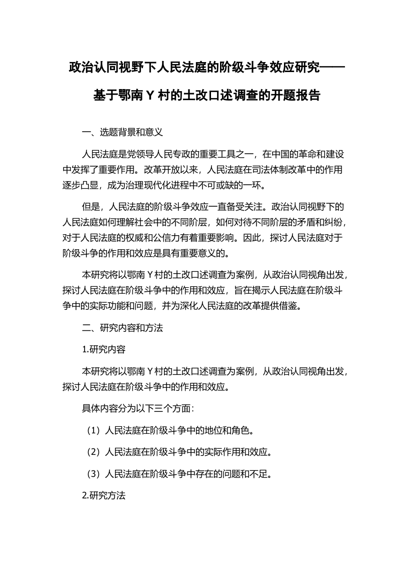 政治认同视野下人民法庭的阶级斗争效应研究——基于鄂南Y村的土改口述调查的开题报告