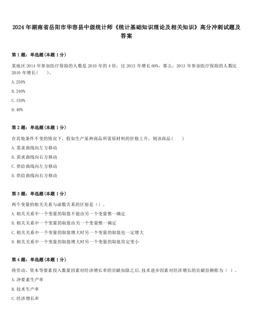 2024年湖南省岳阳市华容县中级统计师《统计基础知识理论及相关知识》高分冲刺试题及答案