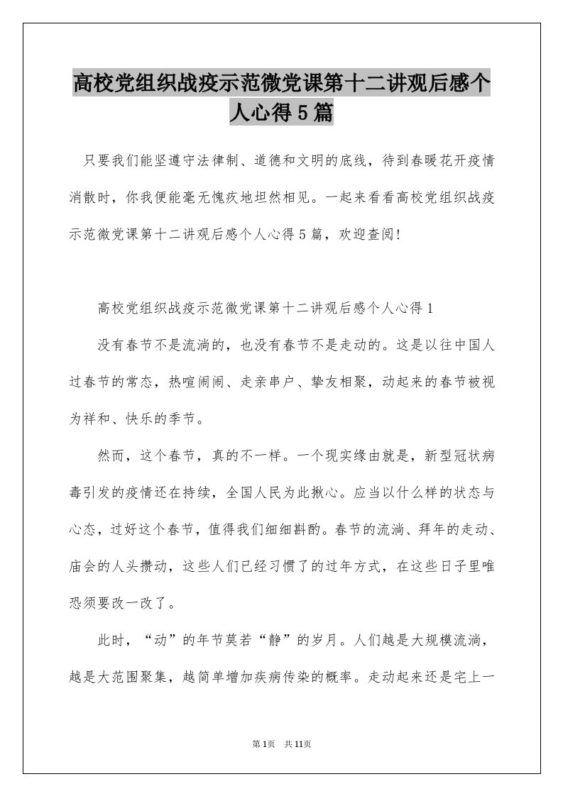 高校党组织战疫示范微党课第十二讲观后感个人心得5篇