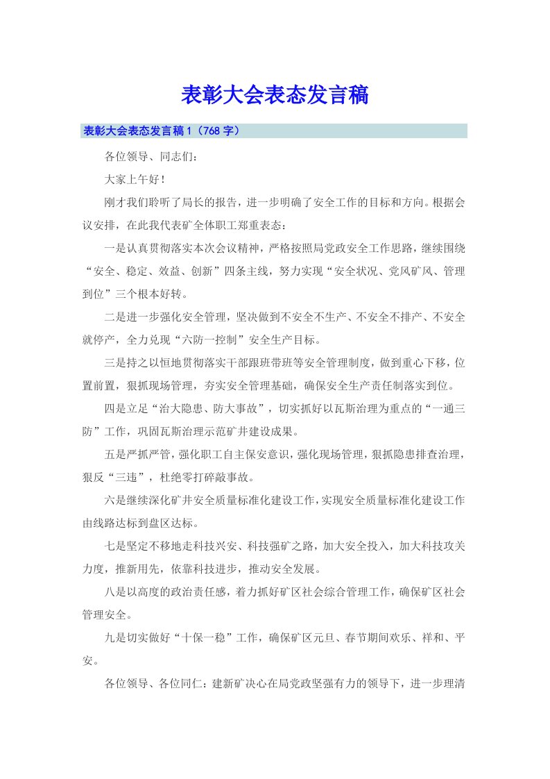 表彰大会表态发言稿