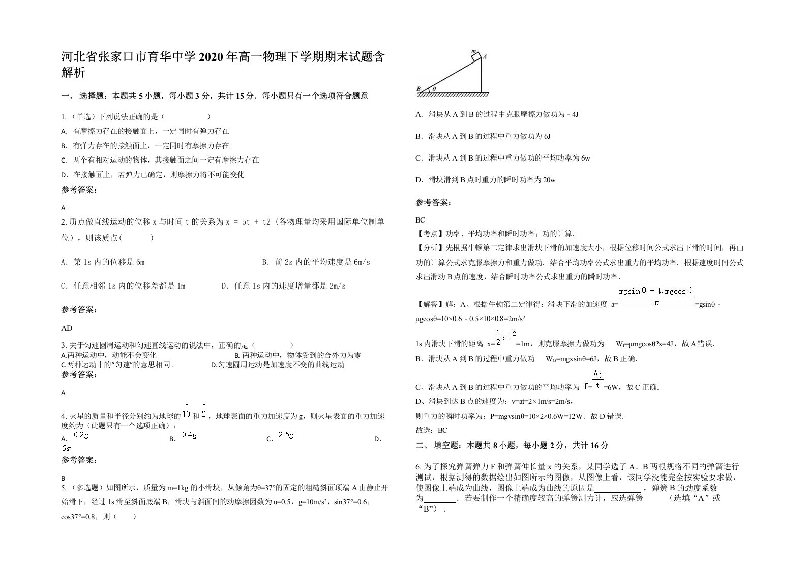 河北省张家口市育华中学2020年高一物理下学期期末试题含解析