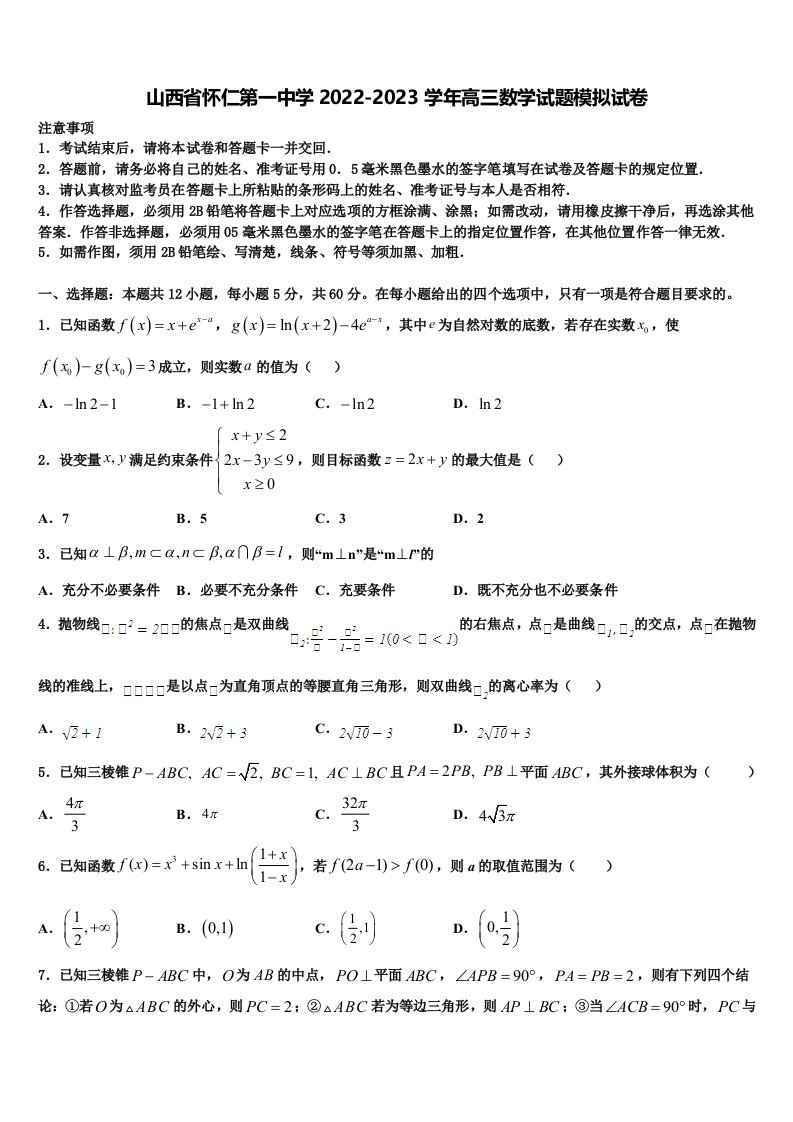 山西省怀仁第一中学2022-2023学年高三数学试题模拟试卷含解析