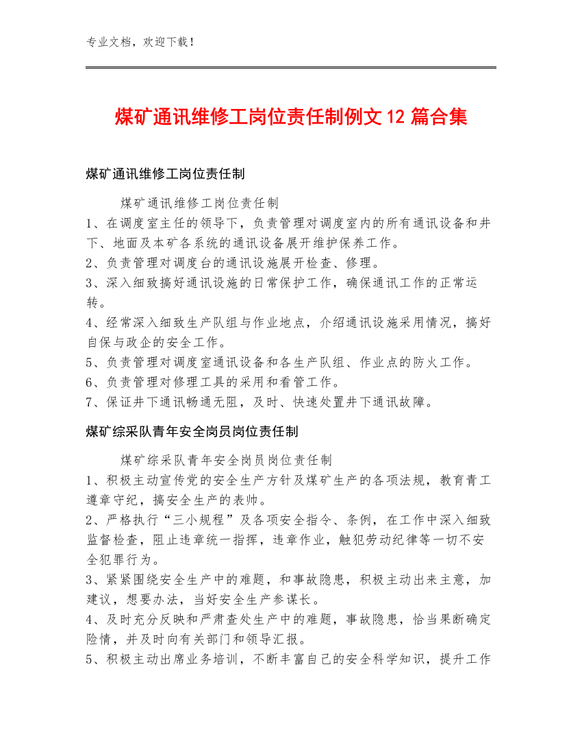 煤矿通讯维修工岗位责任制例文12篇合集