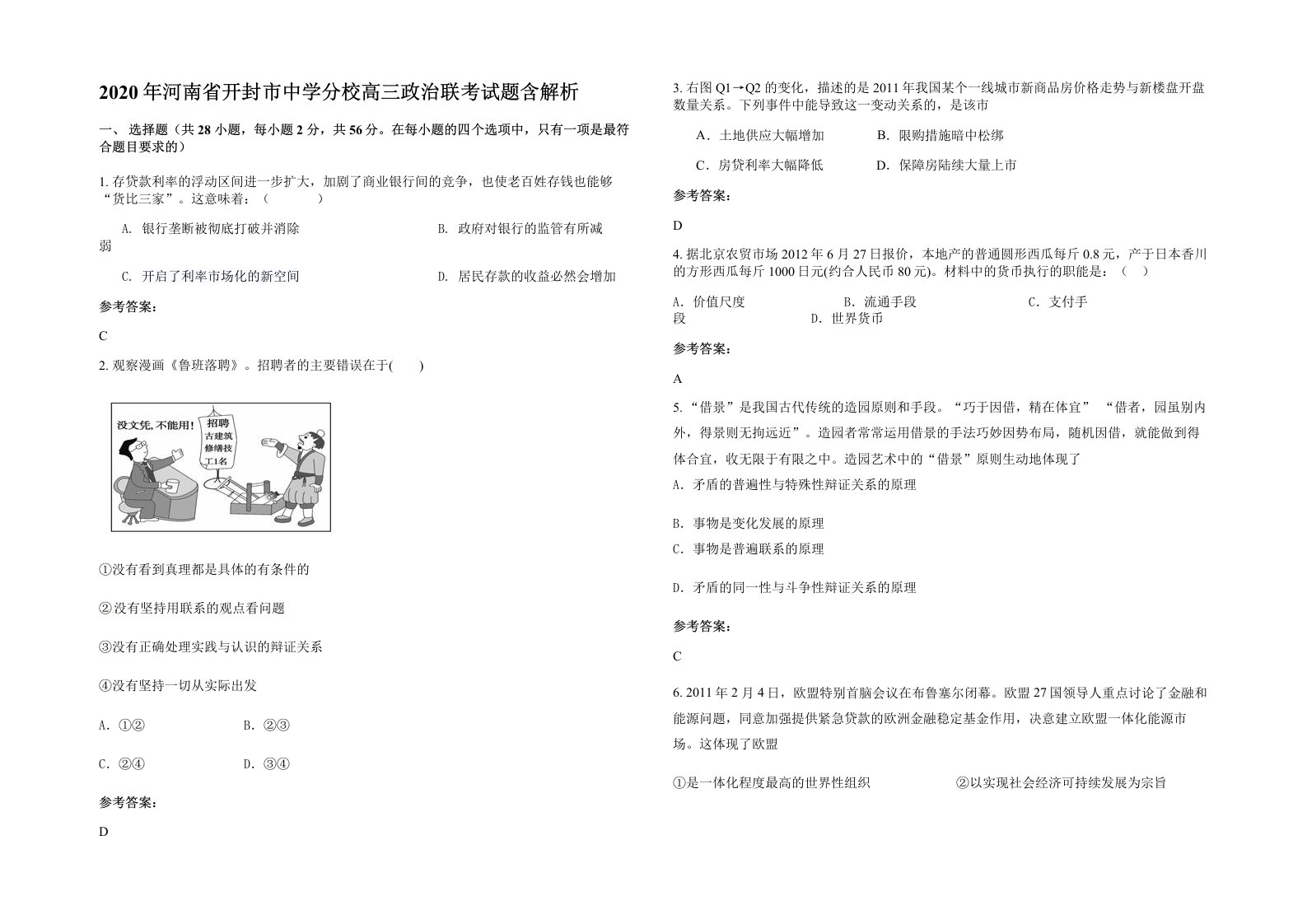 2020年河南省开封市中学分校高三政治联考试题含解析