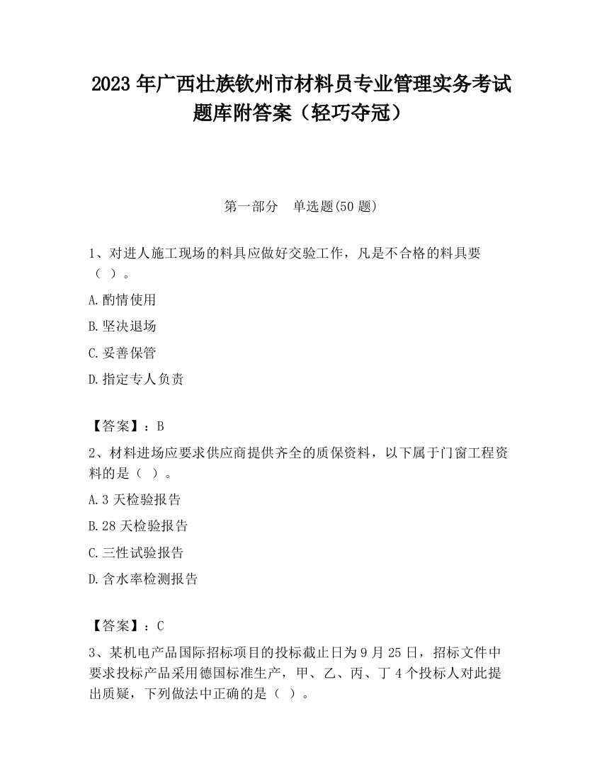 2023年广西壮族钦州市材料员专业管理实务考试题库附答案（轻巧夺冠）