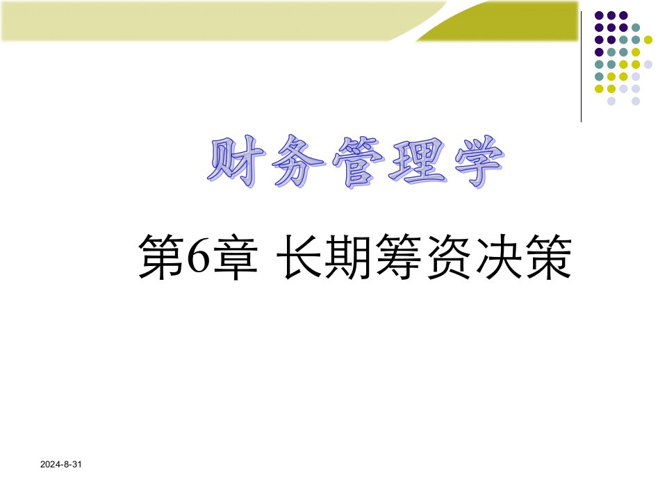 财务管理学人大第五版课件第6章资本结构决策