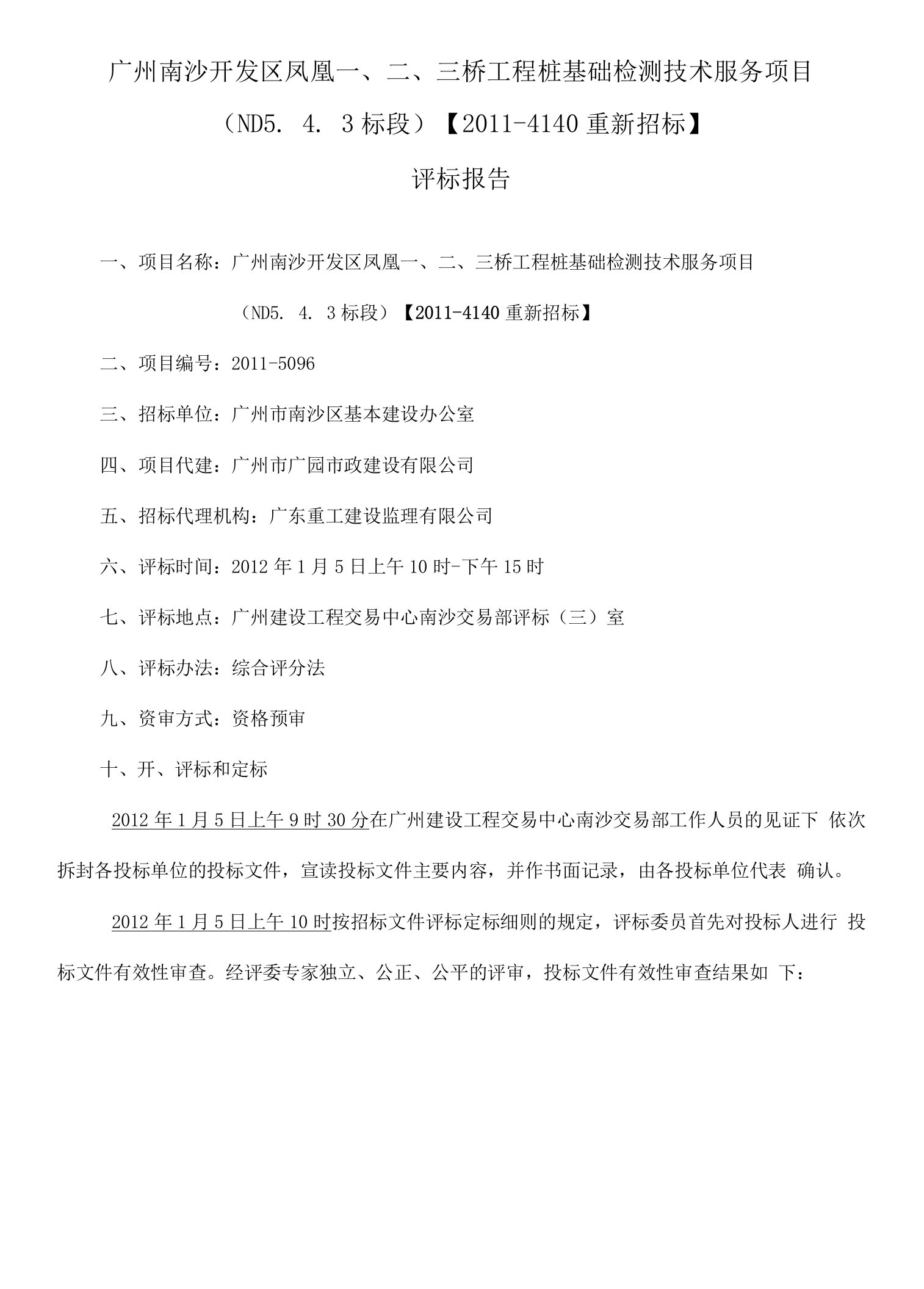 广州南沙开发区凤凰一二三桥工程桩基础检测技术服务项目(nd