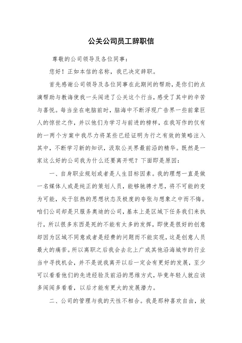 求职离职_辞职报告_公关公司员工辞职信