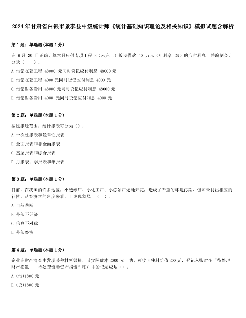 2024年甘肃省白银市景泰县中级统计师《统计基础知识理论及相关知识》模拟试题含解析