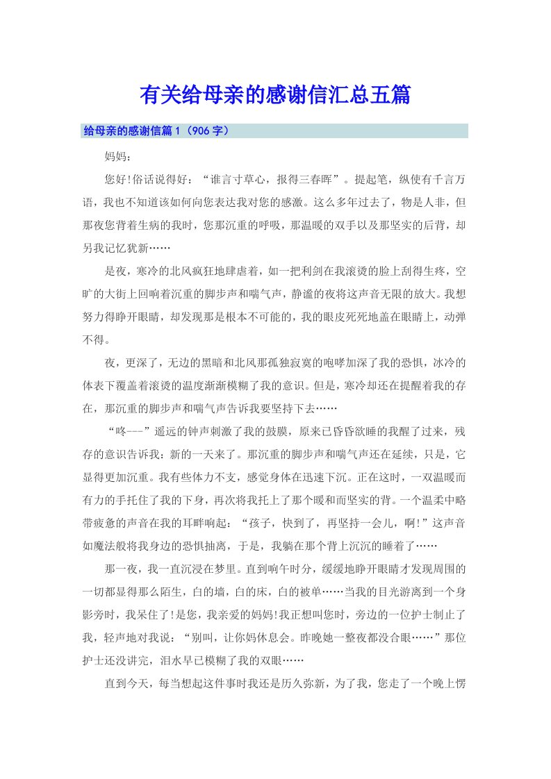 有关给母亲的感谢信汇总五篇