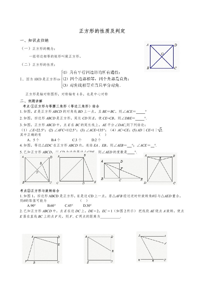 正方形的性质与判定讲义