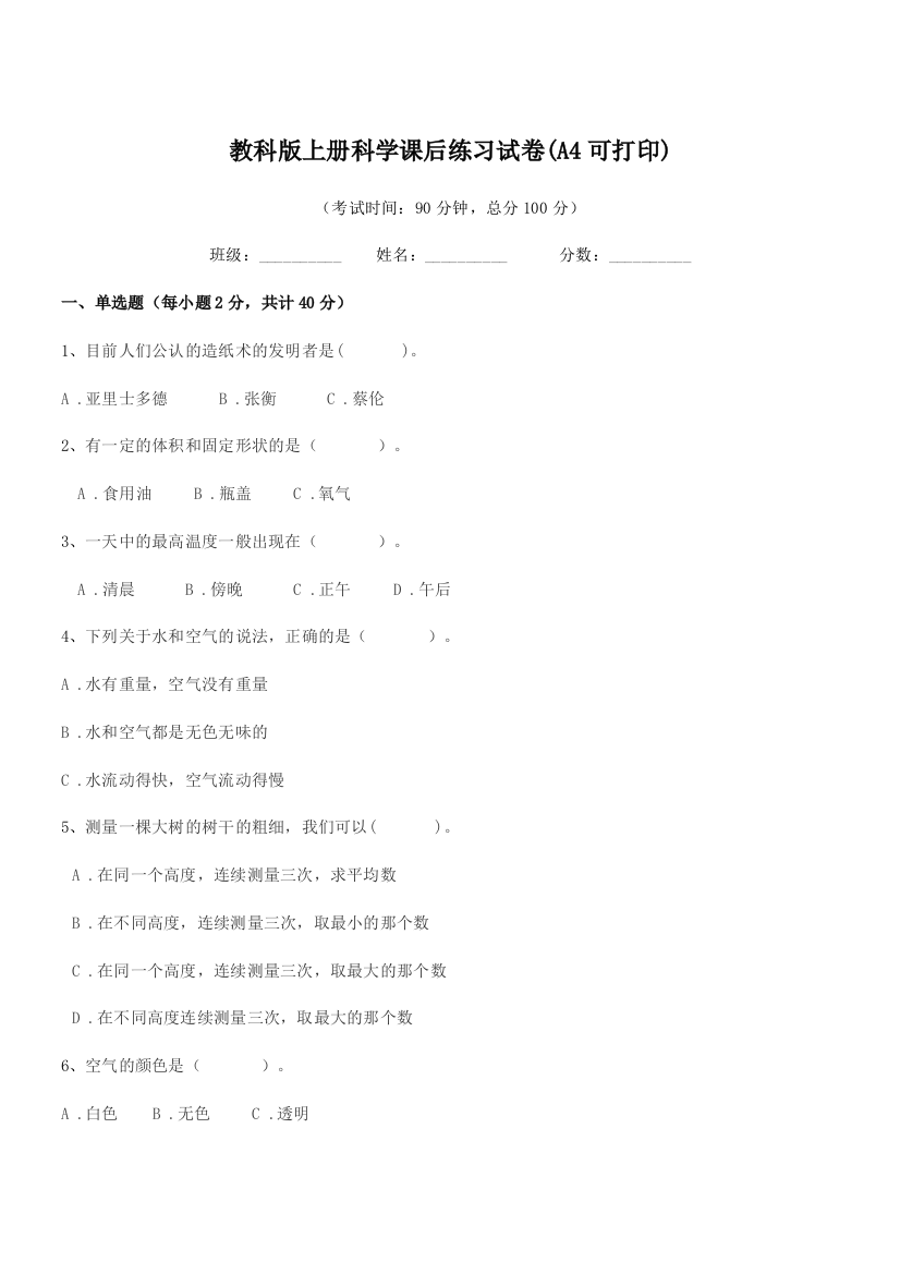 2021-2022年三年级上半学年教科版上册科学课后练习试卷(A4可打印)