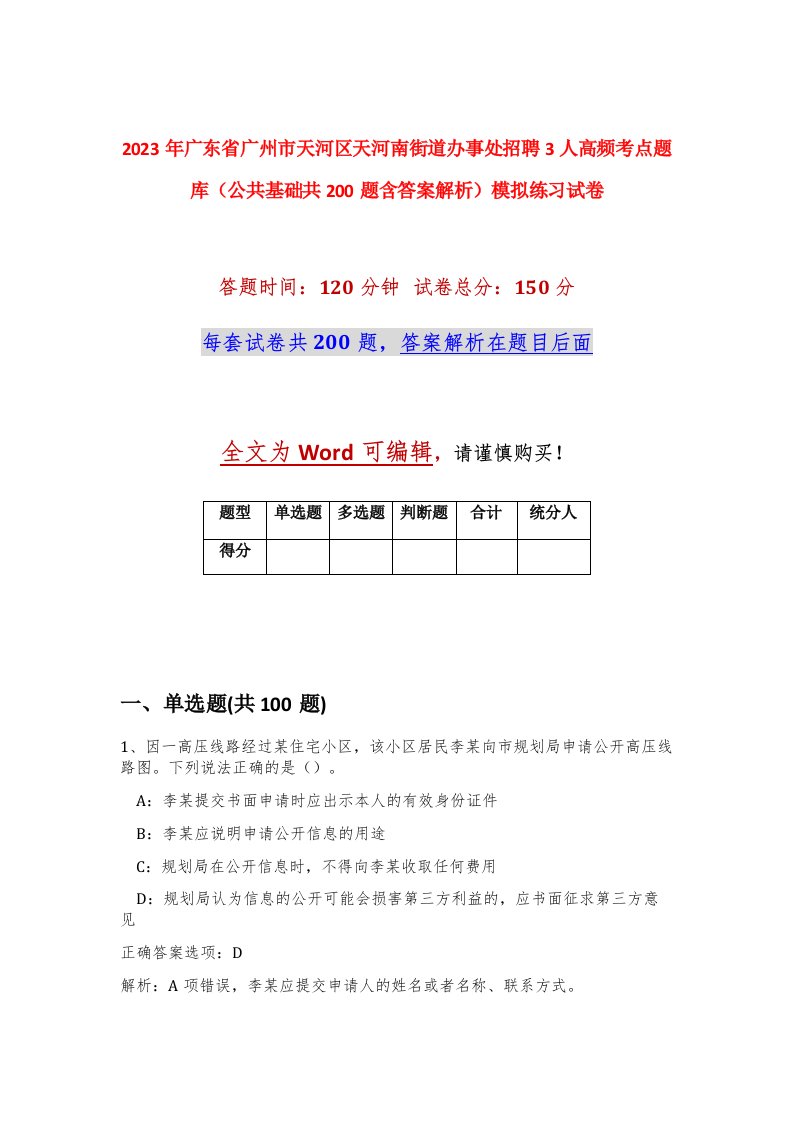 2023年广东省广州市天河区天河南街道办事处招聘3人高频考点题库公共基础共200题含答案解析模拟练习试卷