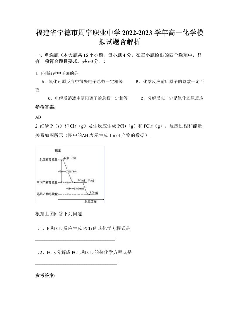 福建省宁德市周宁职业中学2022-2023学年高一化学模拟试题含解析