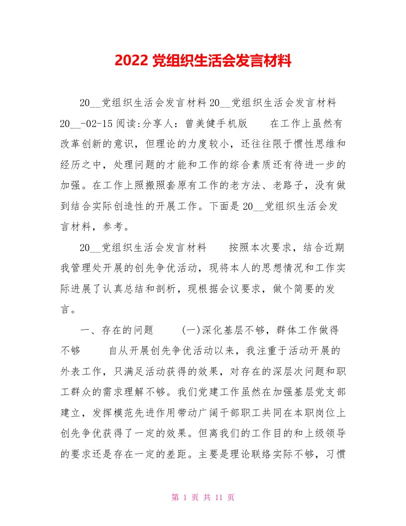 2022党组织生活会发言材料