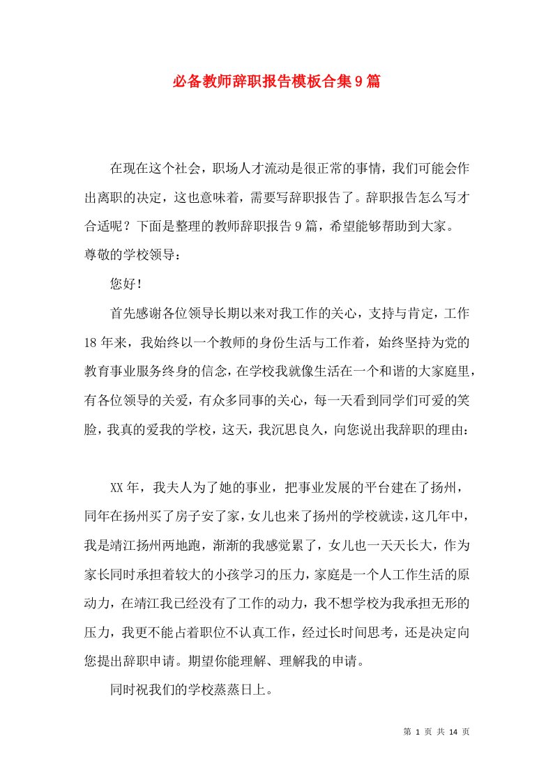 必备教师辞职报告模板合集9篇