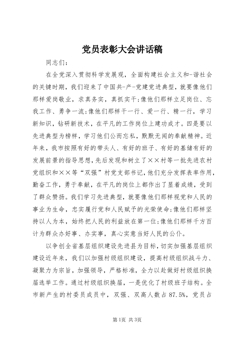 党员表彰大会讲话稿_1