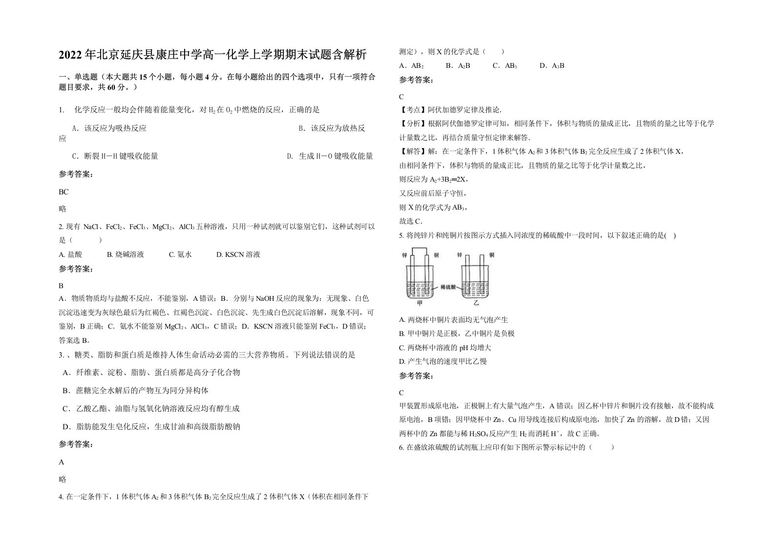 2022年北京延庆县康庄中学高一化学上学期期末试题含解析