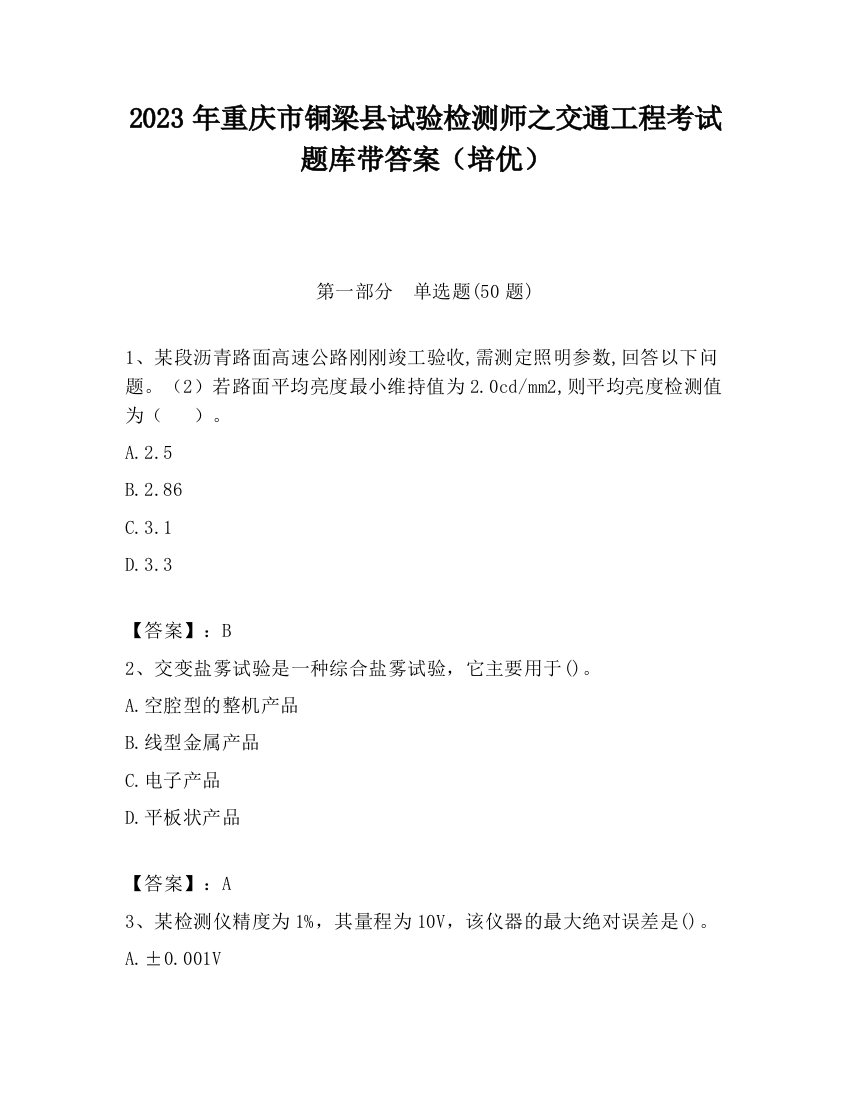 2023年重庆市铜梁县试验检测师之交通工程考试题库带答案（培优）