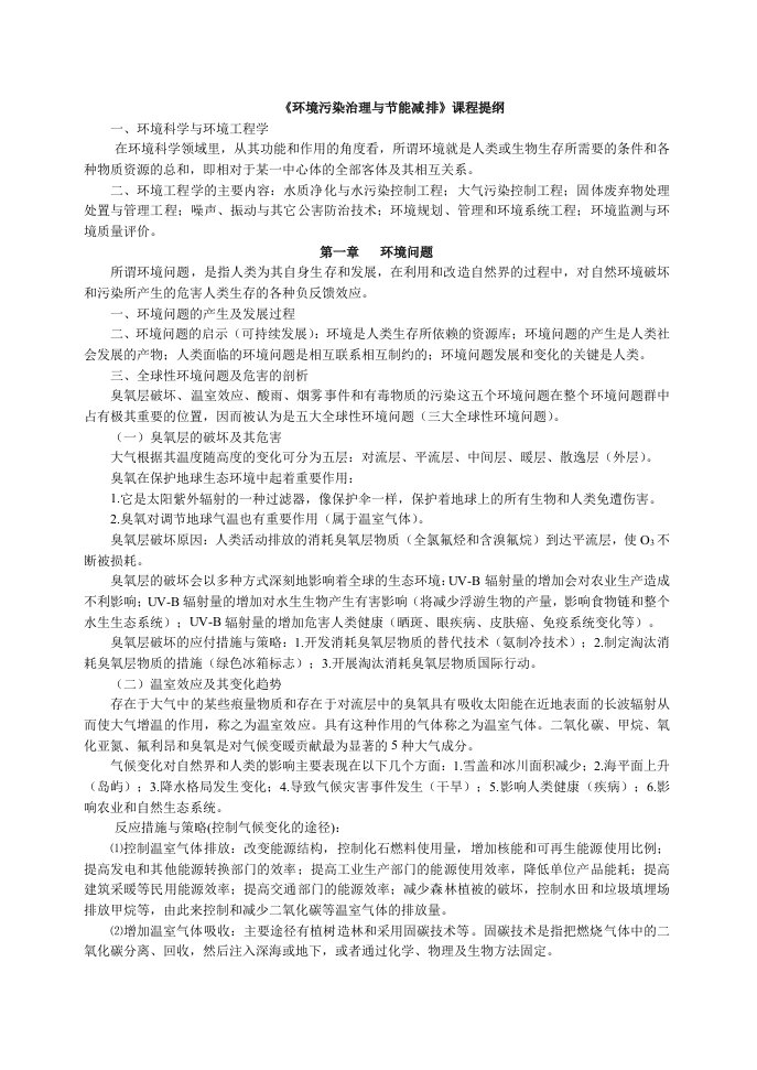 公司治理-环境污染治理与节能减排课程提纲