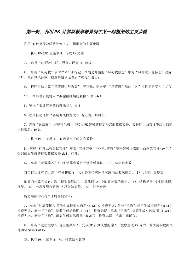 利用PK计算原教学楼算例中某一榀框架的主要步骤[5篇材料][修改版]