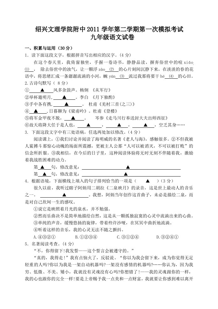 绍兴文理学院附中2011学年第二学期第一次模拟考试九年级语文试卷