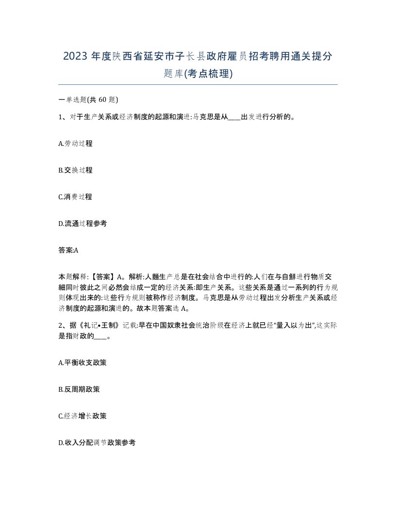 2023年度陕西省延安市子长县政府雇员招考聘用通关提分题库考点梳理