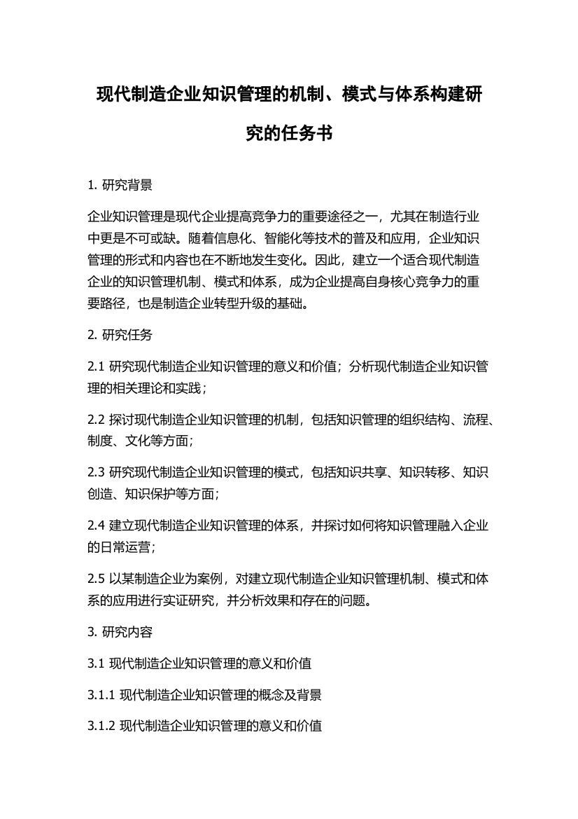 现代制造企业知识管理的机制、模式与体系构建研究的任务书