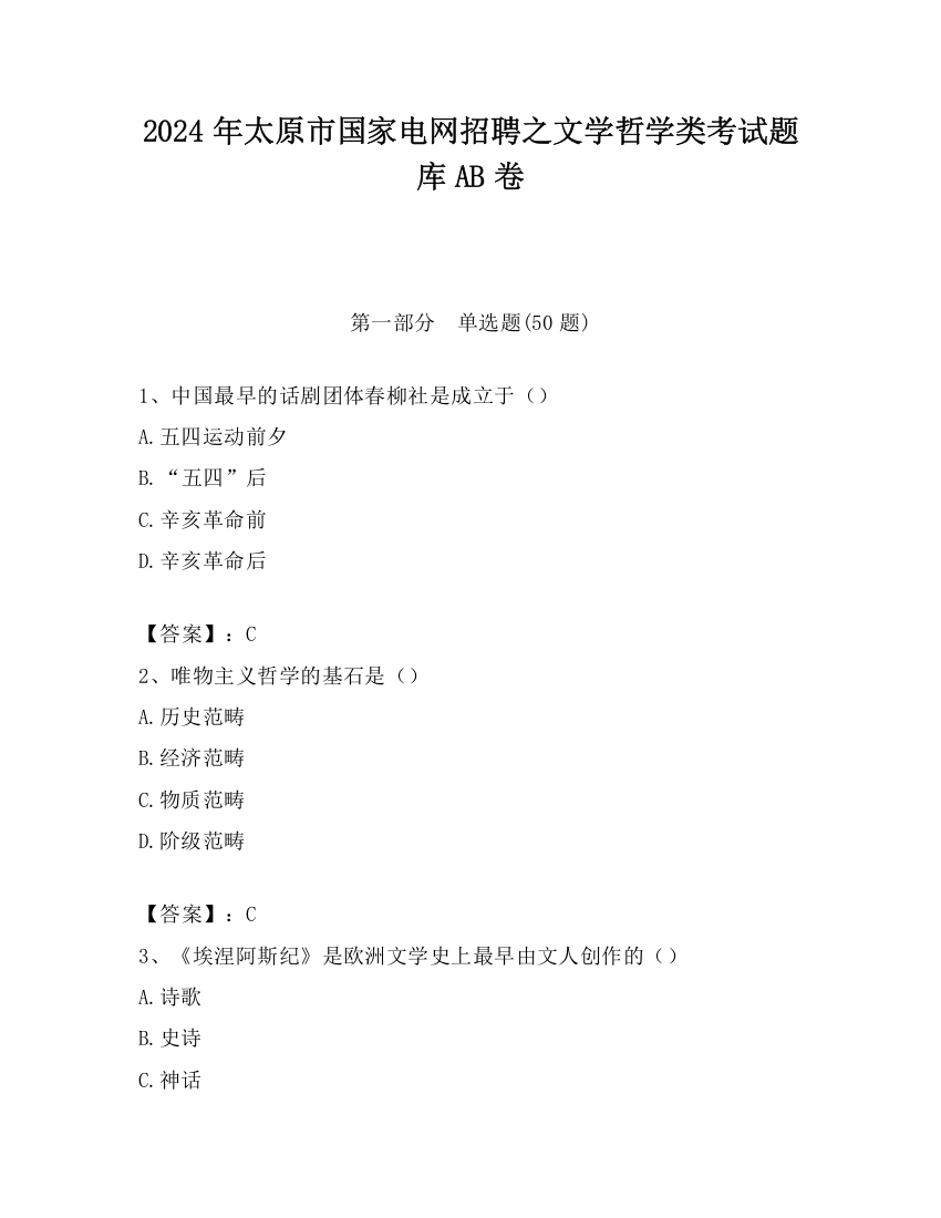 2024年太原市国家电网招聘之文学哲学类考试题库AB卷