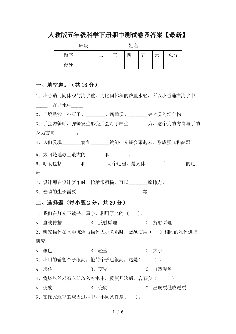 人教版五年级科学下册期中测试卷及答案【最新】