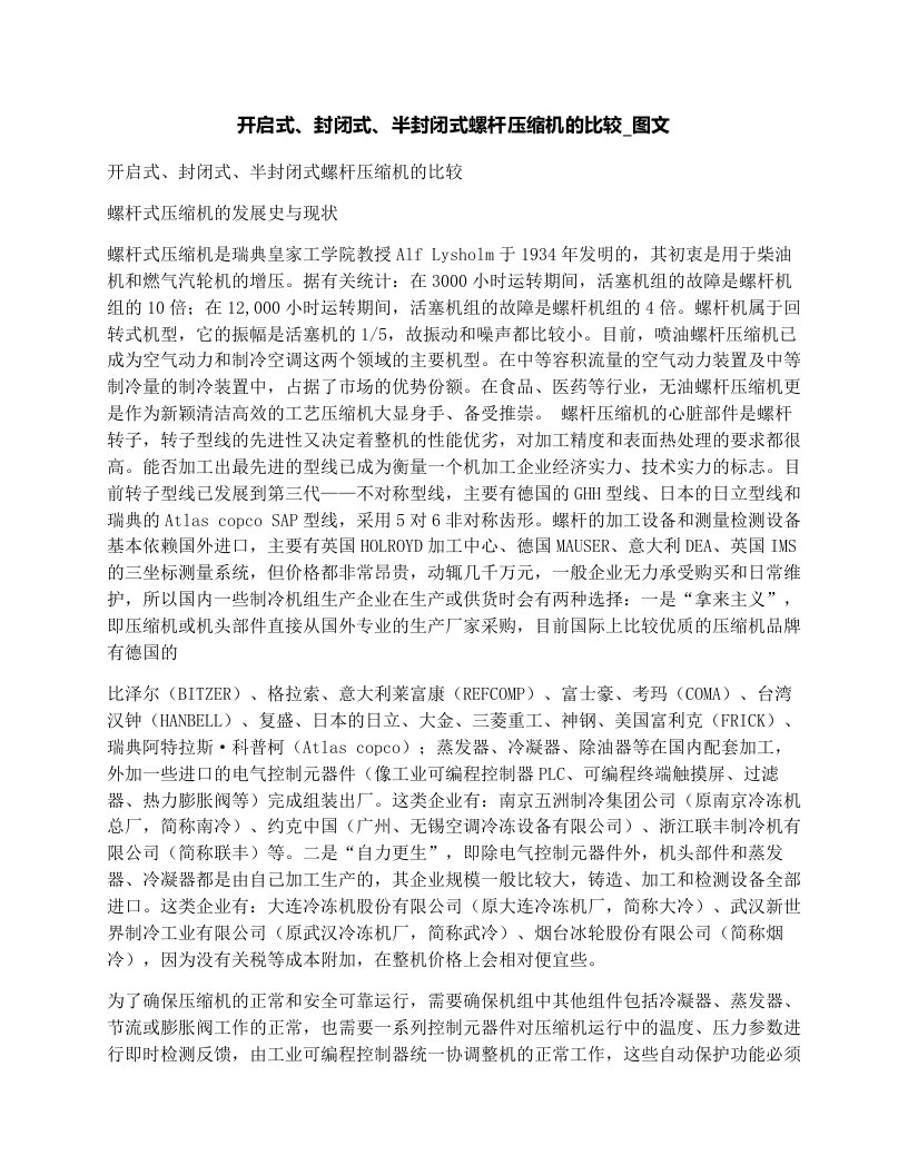 开启式、封闭式、半封闭式螺杆压缩机的比较_图文