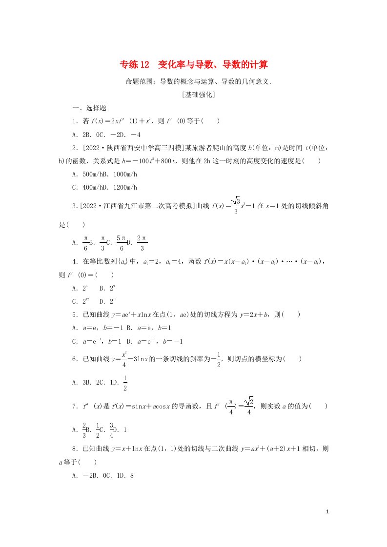 2023年高考数学微专题专练12含解析文