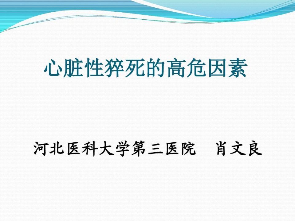 心脏性猝死的高危因素识别