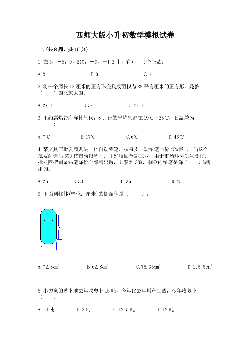 西师大版小升初数学模拟试卷附参考答案（综合题）