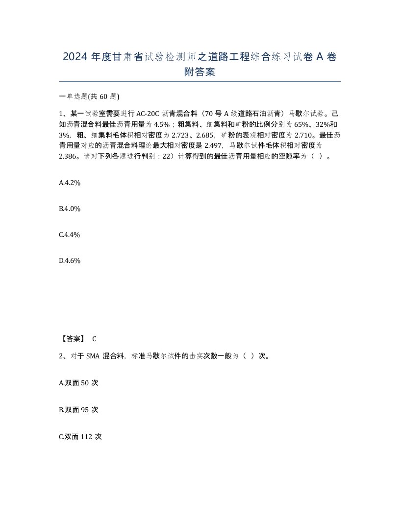 2024年度甘肃省试验检测师之道路工程综合练习试卷A卷附答案