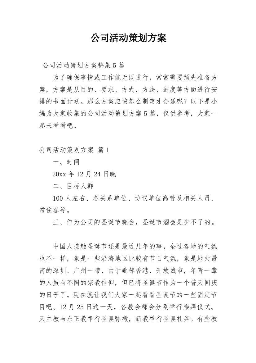 公司活动策划方案_97