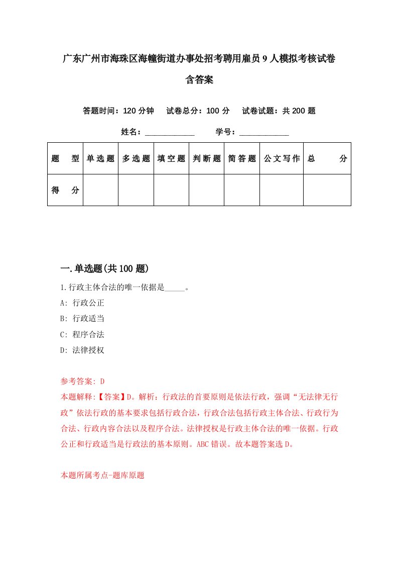 广东广州市海珠区海幢街道办事处招考聘用雇员9人模拟考核试卷含答案3