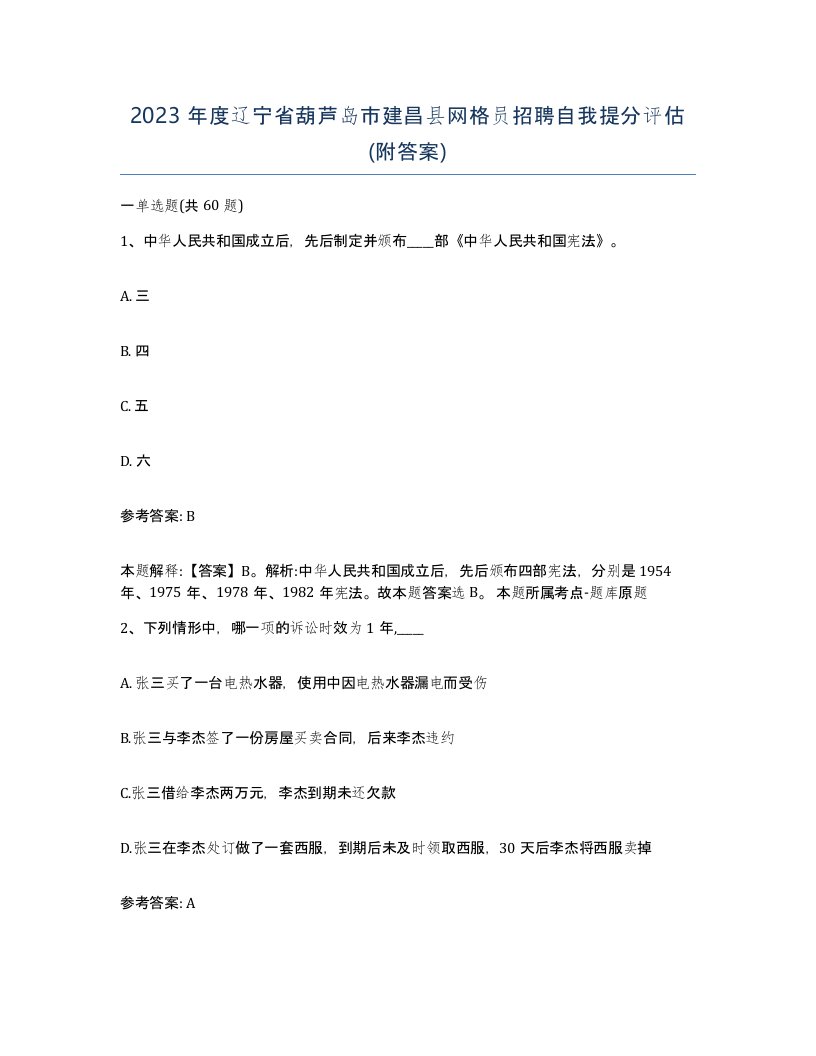 2023年度辽宁省葫芦岛市建昌县网格员招聘自我提分评估附答案