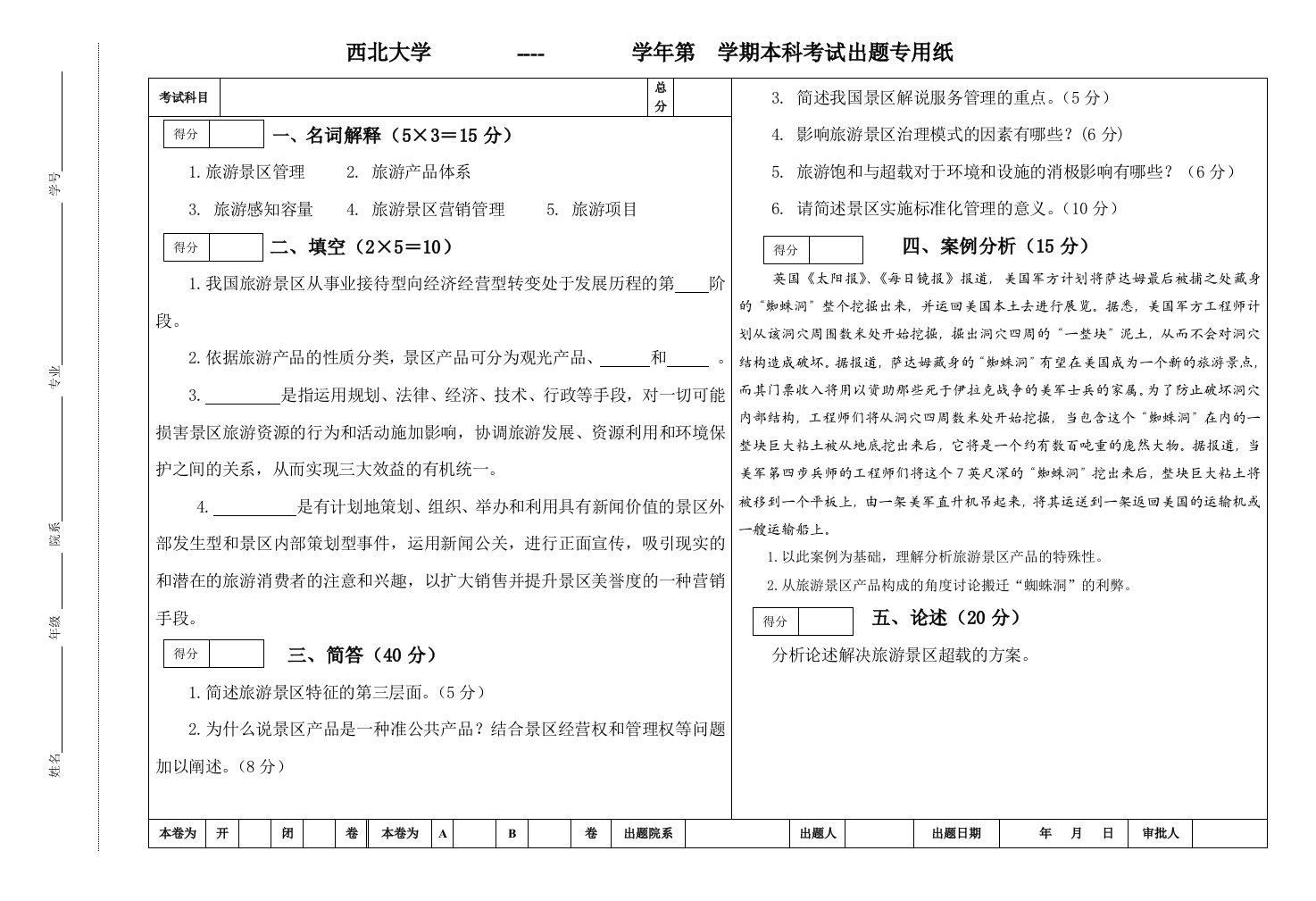 西北大学《旅游景区》期末复习试卷二含答案