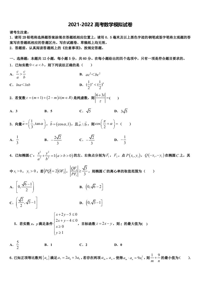 2022届甘肃省天水市清水县第六中学高三下第一次测试数学试题含解析