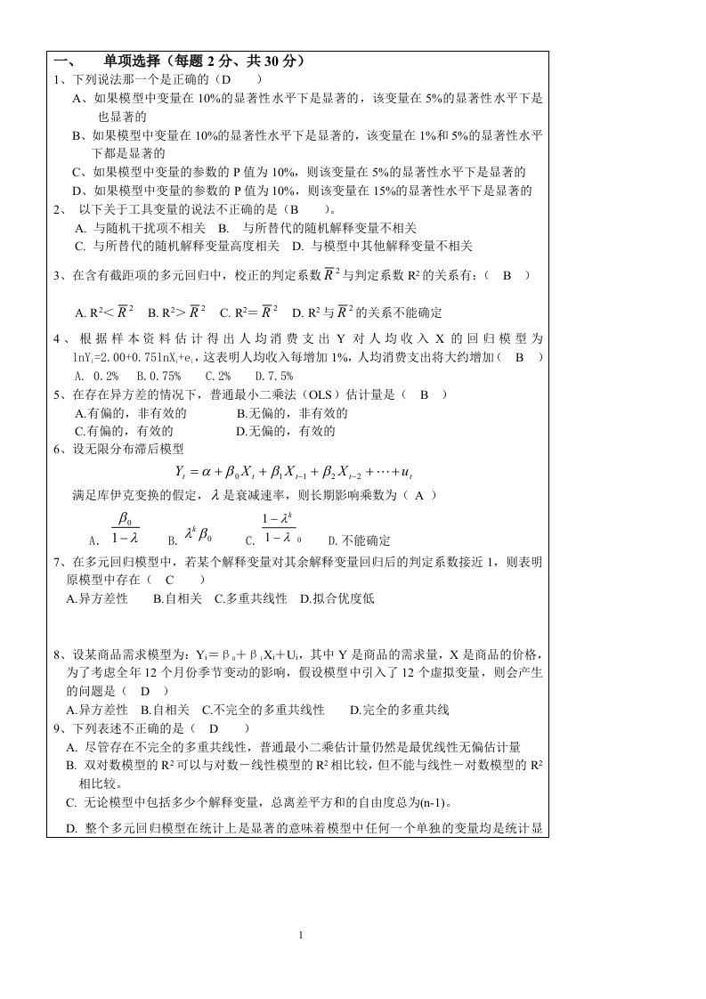 安徽大学计量经济学题库