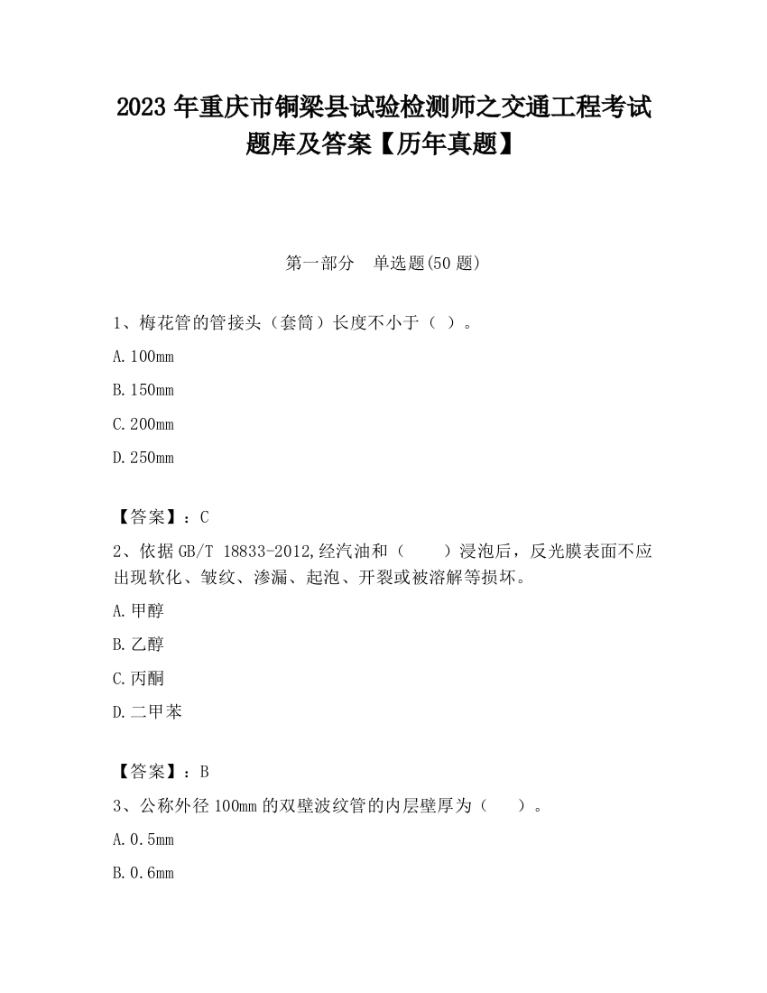 2023年重庆市铜梁县试验检测师之交通工程考试题库及答案【历年真题】