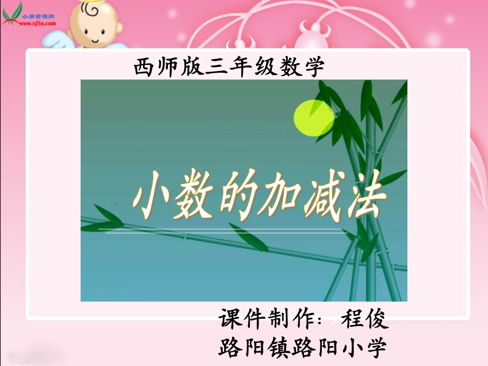 《小数的加减法》课件