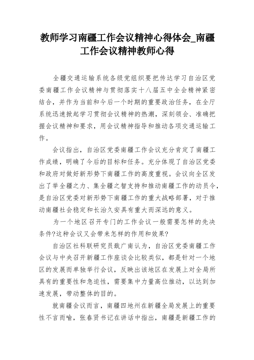 教师学习南疆工作会议精神心得体会_南疆工作会议精神教师心得