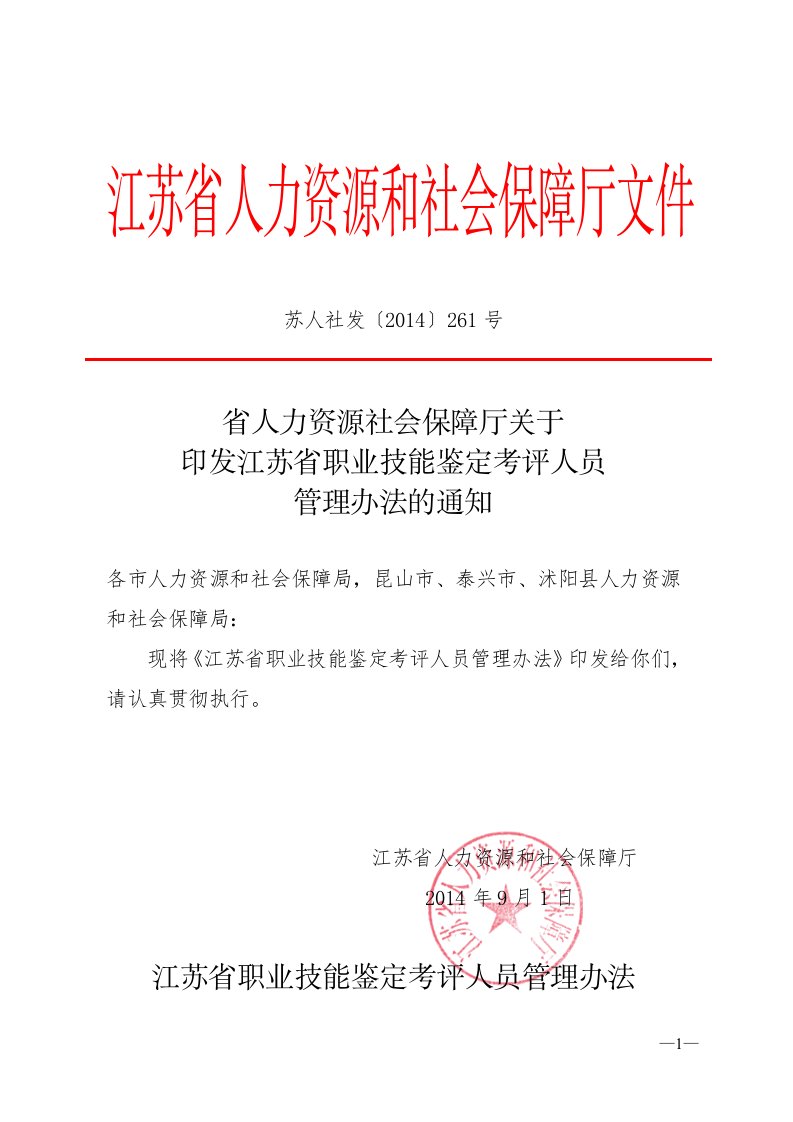 江苏省人力资源和社会保障厅文件.doc