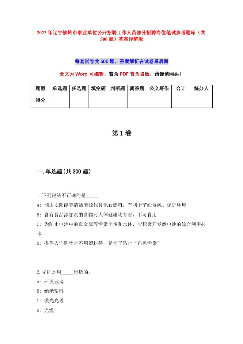 2023年辽宁铁岭市事业单位公开招聘工作人员部分招聘岗位笔试参考题库共500题答案详解版