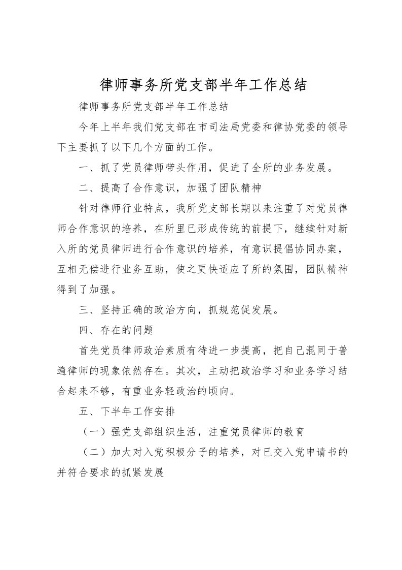 2022律师事务所党支部半年工作总结_1