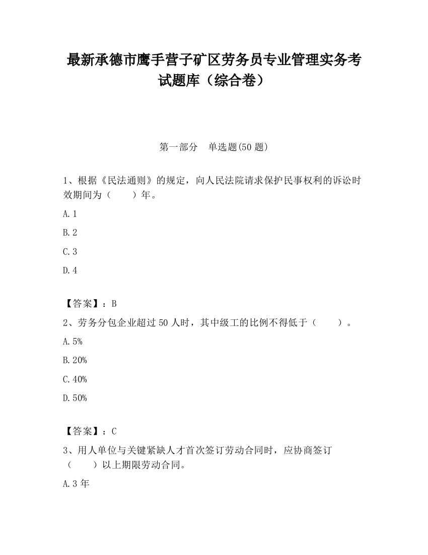 最新承德市鹰手营子矿区劳务员专业管理实务考试题库（综合卷）