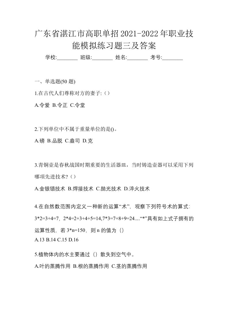 广东省湛江市高职单招2021-2022年职业技能模拟练习题三及答案