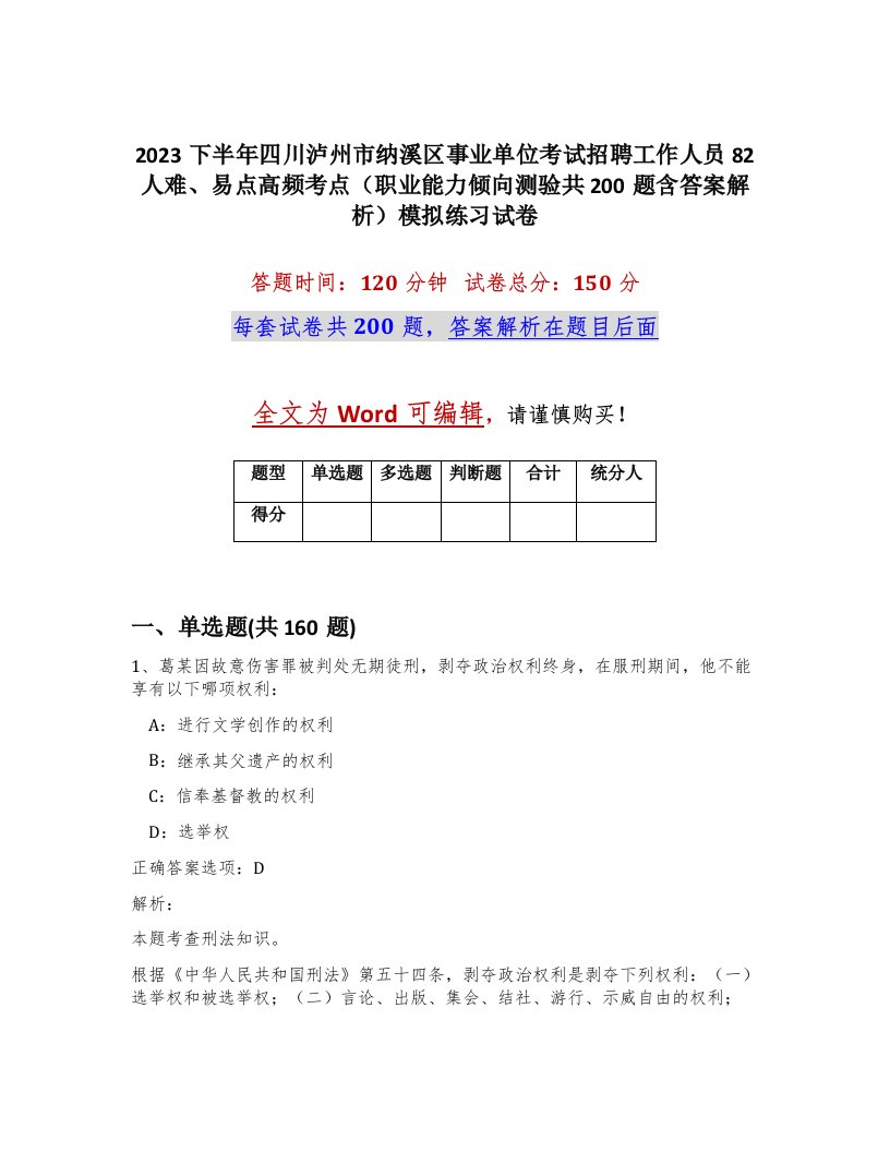 2023下半年四川泸州市纳溪区事业单位考试招聘工作人员82人难易点高频考点职业能力倾向测验共200题含答案解析模拟练习试卷